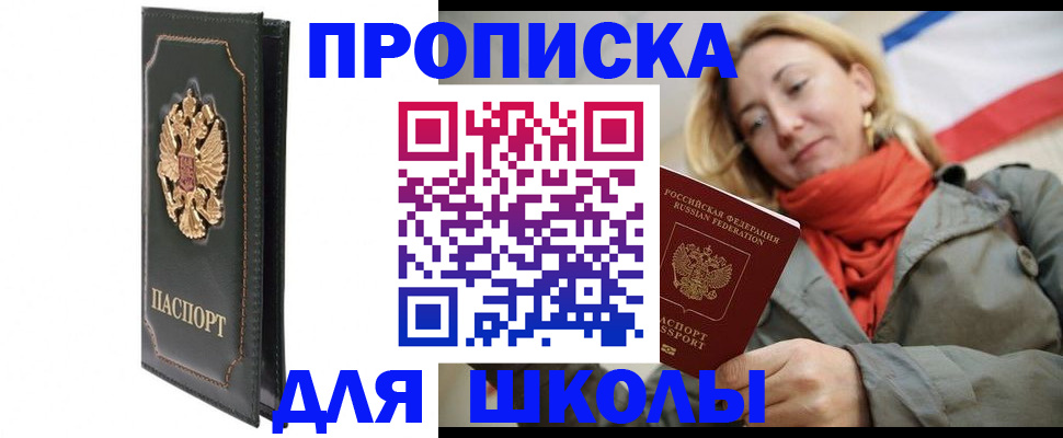 временная регистрация для школы в Учалы